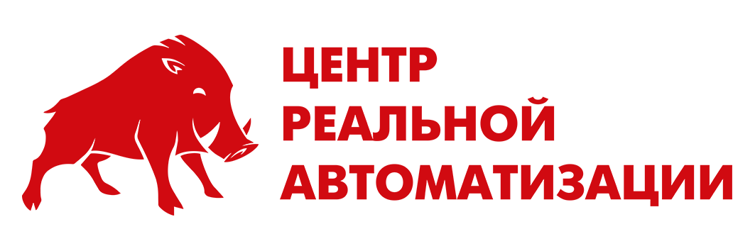 Центр реальной автоматизации Центр реальной автоматизации