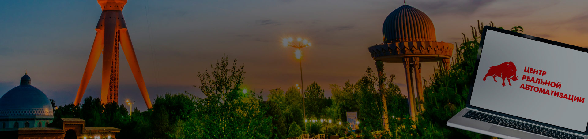 Ташкентский офис «1С-Рарус» получил статус «Центр реальной автоматизации»